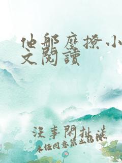 他那么撩小说全文阅读