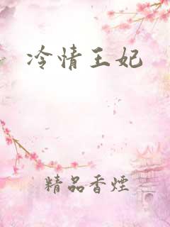 冷情王妃
