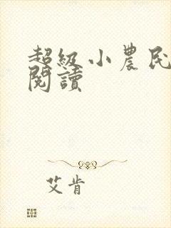 超级小农民免费阅读