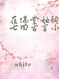 在佛堂她骑了他七回古言小说