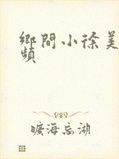 乡间小徐美食视频