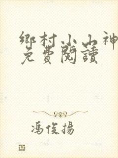 乡村小山神小说免费阅读