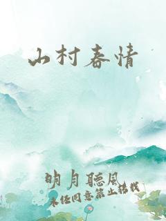 山村春情