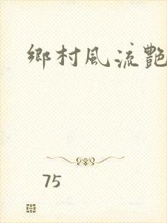 乡村风流艳事