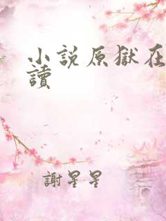 小说原狱在线阅读