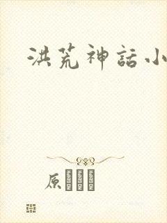 洪荒神话小说