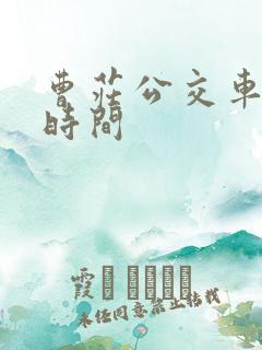 曹庄公交车发车时间