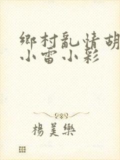 乡村乱情胡秀英小雷小彩