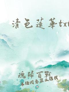 清色莲华txt