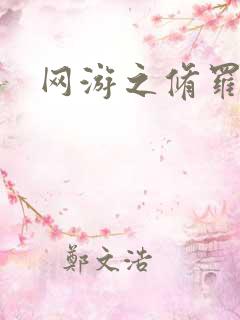 网游之修罗传说