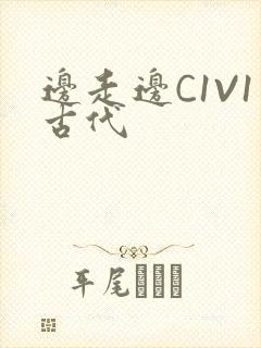 边走边C1V1古代