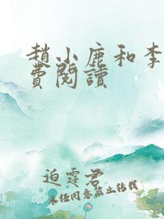 赵小鹿和李叔免费阅读