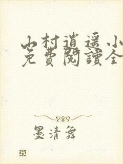 山村逍遥小农民免费阅读全集