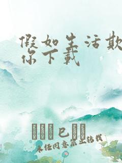 假如生活欺骗了你下载