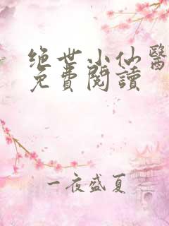 绝世小仙医全文免费阅读