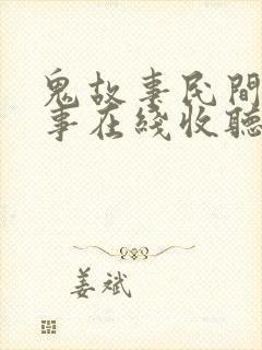 鬼故事民间鬼故事在线收听
