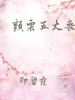 颤栗五大丧尸