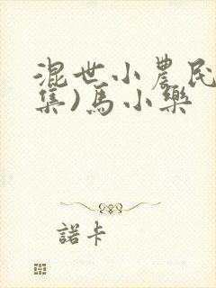 混世小农民(全集)马小乐