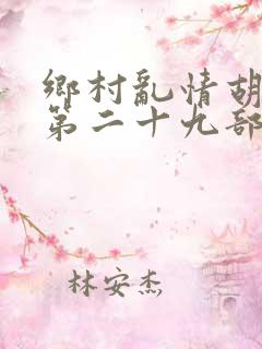 乡村乱情胡秀英第二十九部
