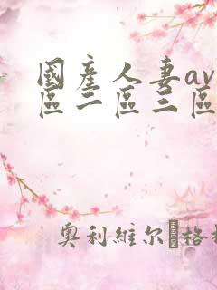 国产人妻av一区二区三区