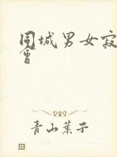 同城男女寂寞约会