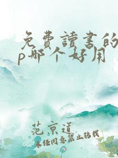 免费读书的app哪个好用