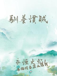 驯养惯贼