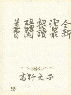叶阳黎洁全文免费阅读最新章节列表