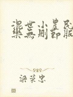 混世小农民马小乐无删节版