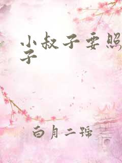 小叔子要照顾嫂子