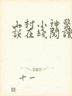 山村小神医 小说在线阅读