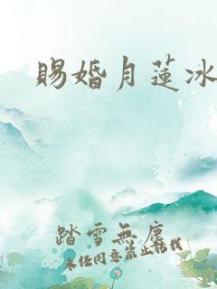 赐婚月莲冰