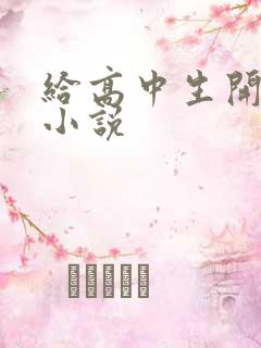 给高中生开花苞小说
