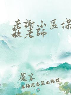 老谢小区保安赵敏老师