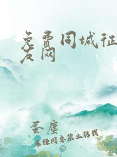 免费同城征婚交友网