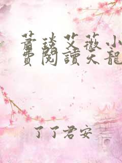 萧琰艾薇小说免费阅读天龙殿