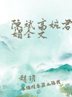 陈斌高婉君赵心媚全文