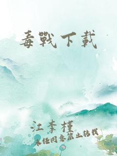 毒战下载
