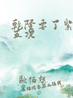 乾隆要了紫薇四五次