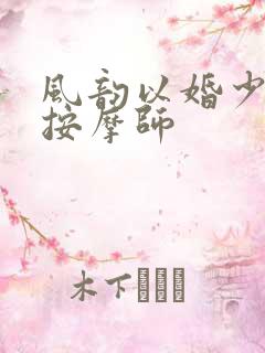 风韵以婚少妇与按摩师