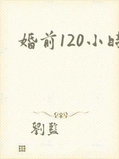 婚前120小时