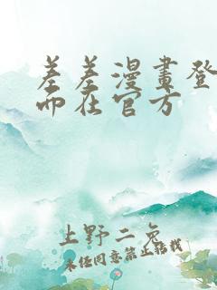 差差漫画登录页面在官方