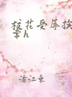 校花受辱挨脔日常h