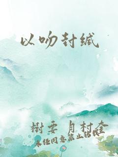 以吻封缄