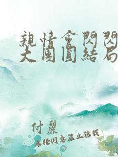 亲情会闪闪发光大团圆结局