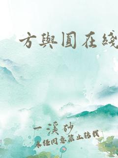 方与圆在线阅读