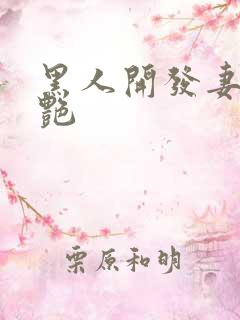 黑人开发妻子张艳