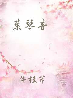 叶琴音