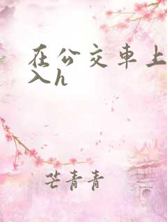 在公交车上被后入h