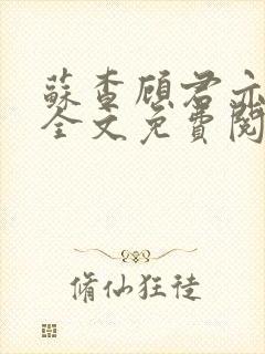 苏查顾君亦小说全文免费阅读